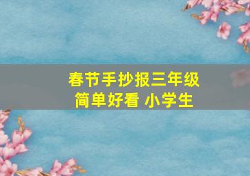 春节手抄报三年级简单好看 小学生